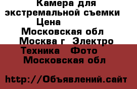 Камера для экстремальной съемки › Цена ­ 1 500 - Московская обл., Москва г. Электро-Техника » Фото   . Московская обл.